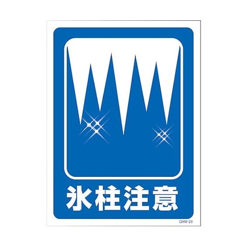 マンガ標識 GMW−M29 氷結注意 6