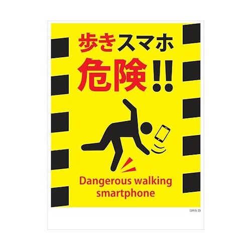 マンガ標識 GMW−M39 歩きスマホ危
