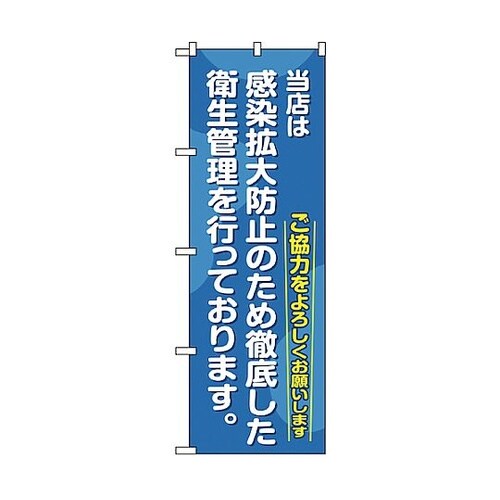 感染予防対策のぼり 徹底した衛生管理を行