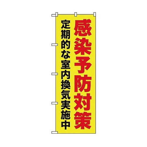 感染予防対策のぼり 感染予防対策 黄 6