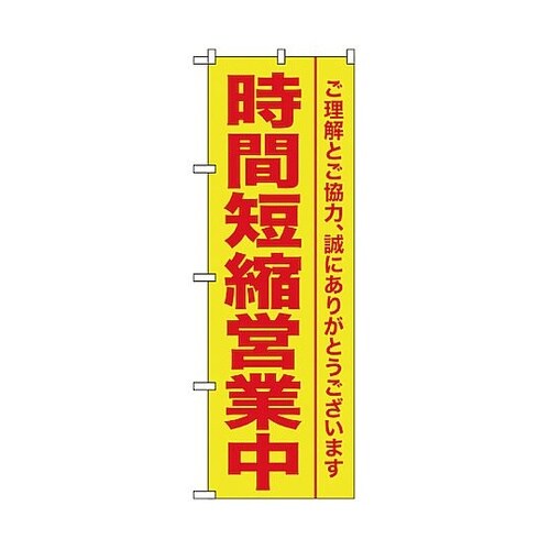 感染予防対策のぼり 時間短縮営業中 黄