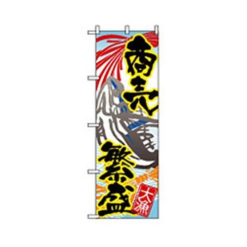 海産物・大漁旗 商売繁盛 6300007