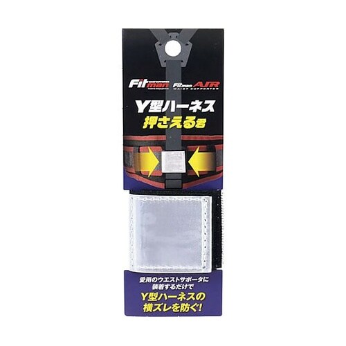 Y型ハーネス押さえる君 63000078