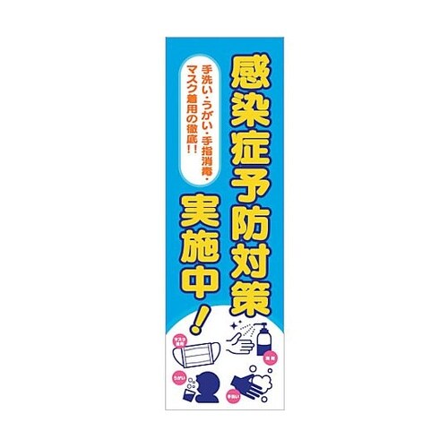 感染症予防 垂れ幕 6300008977