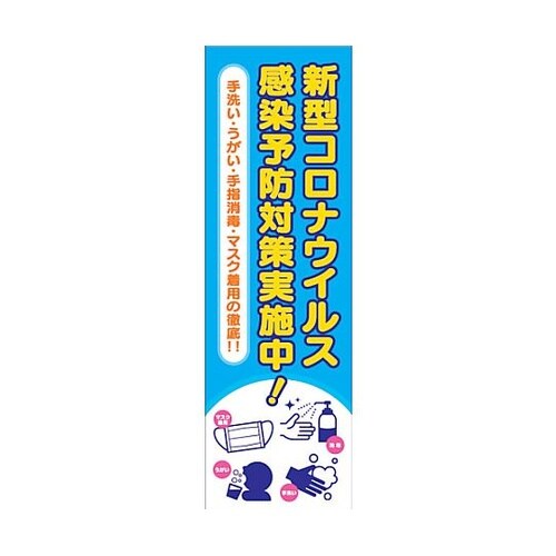 感染症予防 垂れ幕 6300008978