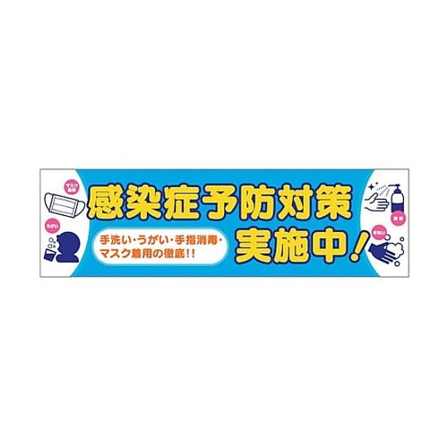 感染症予防 横断幕 6300008980