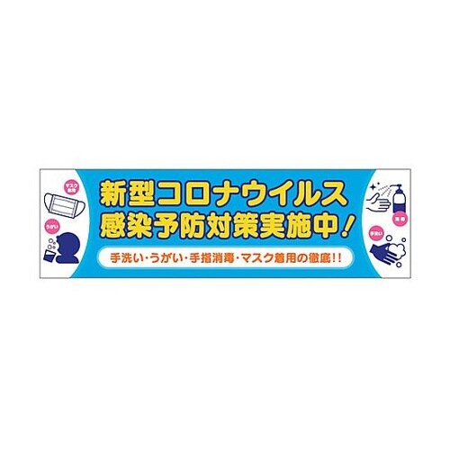 感染症予防 横断幕 6300008981