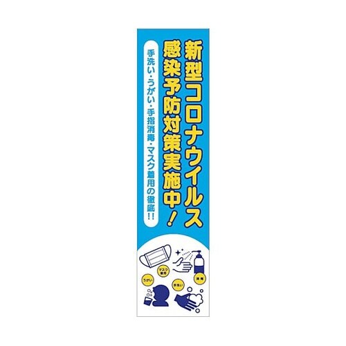 感染症予防 のぼり CVN−02 630