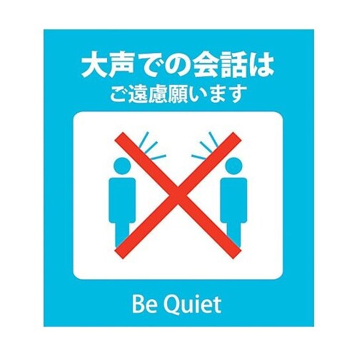 感染症対策ステッカー 大声での会話 KS