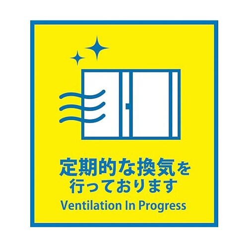 感染症対策ステッカー 定期的な換気 KS