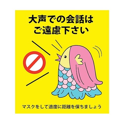 感染症対策ステッカー 大声での会話 KS