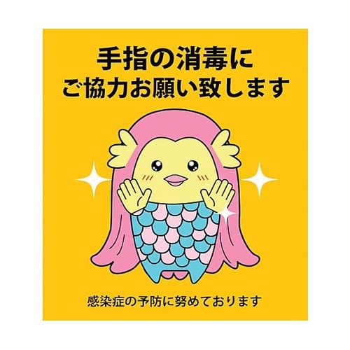 感染症対策ステッカー 手指の消毒 KST