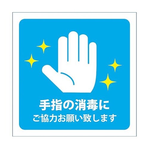感染症対策ステッカー 手指の消毒 青 K