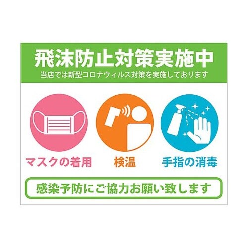 感染症対策ステッカー 飛沫防止 KST−