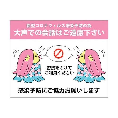 感染症対策ステッカー 大声での会話 KS