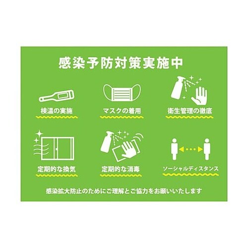 感染症対策ステッカー 感染予防実施 KS