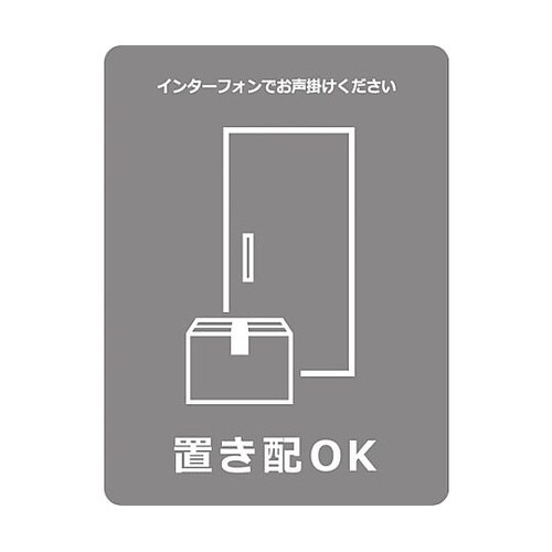 置き配ステッカー OKグレー OKS−1