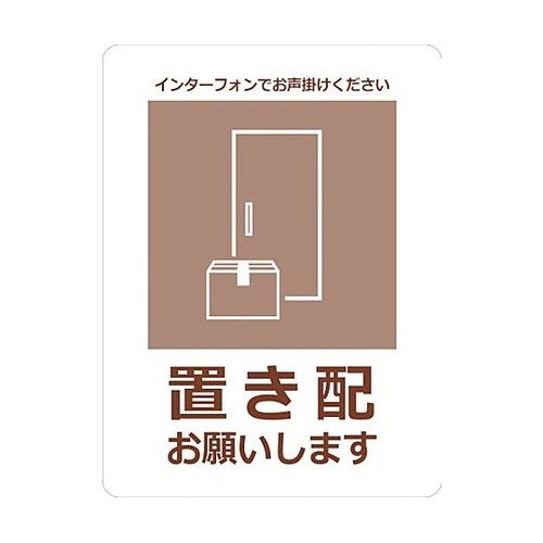 置き配ステッカー お願いセピア OKS−