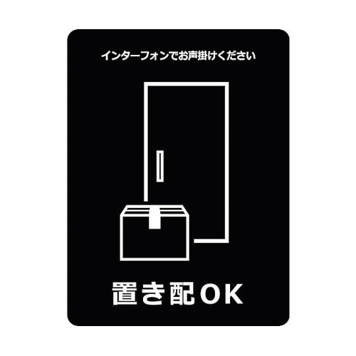 置き配ステッカー OKブラック OKS−