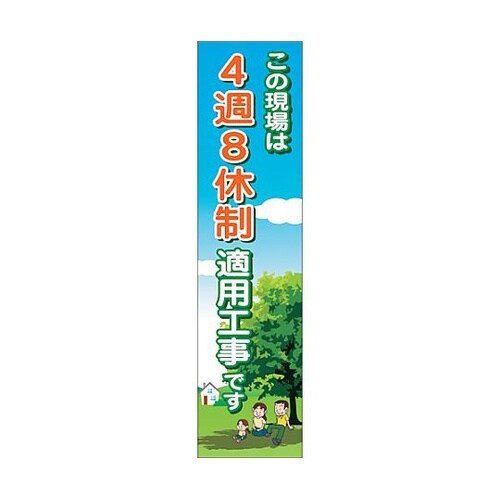 4週8休のぼり 4SN−01 63000