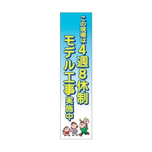 4週8休のぼり 4SN−04 63000