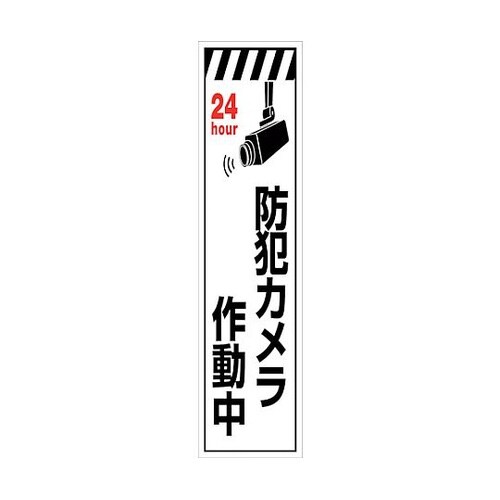 防犯カメラのぼり SECN−03 630