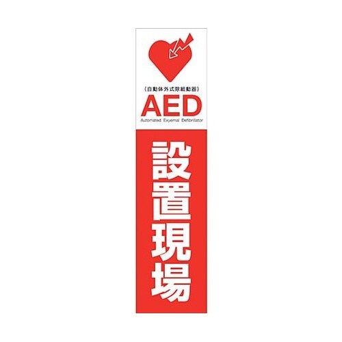 AEDのぼり AEDN−01 63000