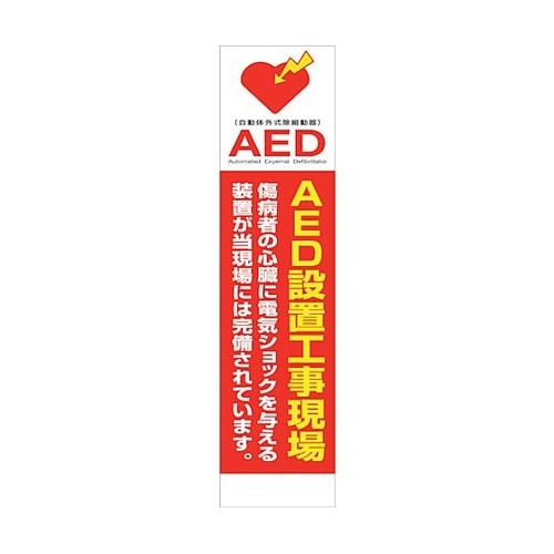 AEDのぼり AEDN−04 63000