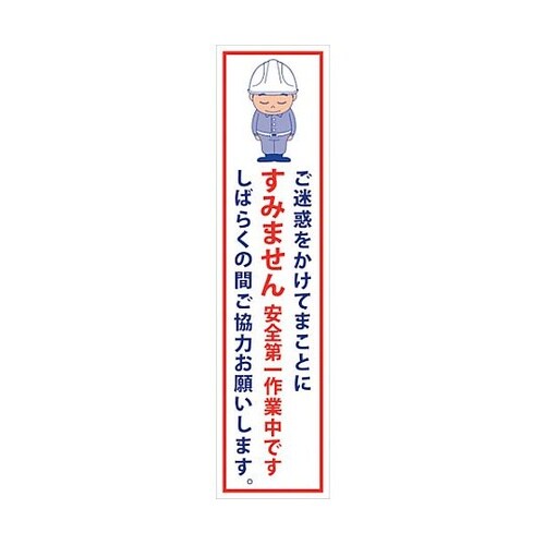 マンガ標識のぼり GEM−1N ご迷惑を