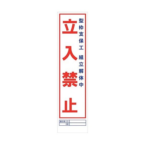 マンガ標識のぼり GEM−4N 型枠支保