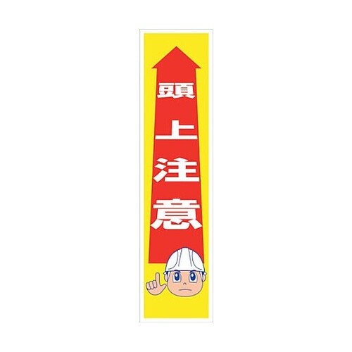 マンガ標識のぼり GEM−9N 頭上注意
