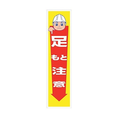 マンガ標識のぼり GEM−10N 足もと