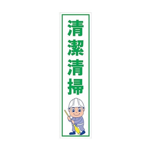 マンガ標識のぼり GEM−12N 清潔清