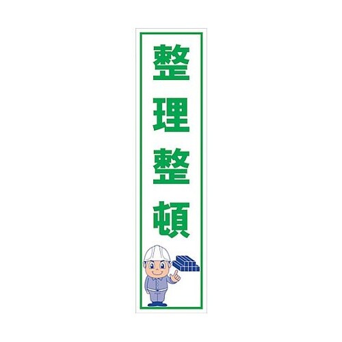 マンガ標識のぼり GEM−13N 整理整