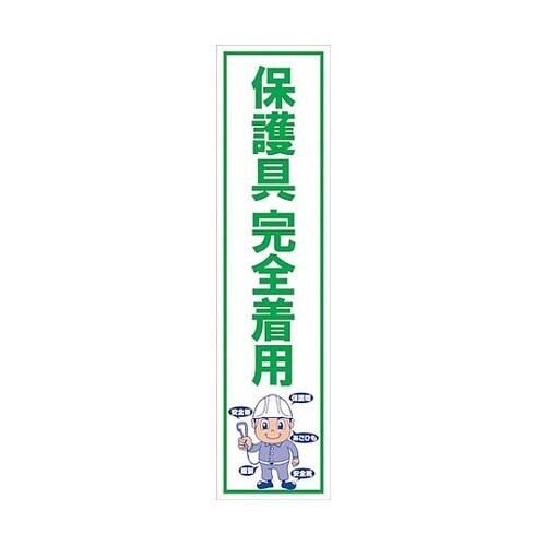 マンガ標識のぼり GEM−14N 保護具