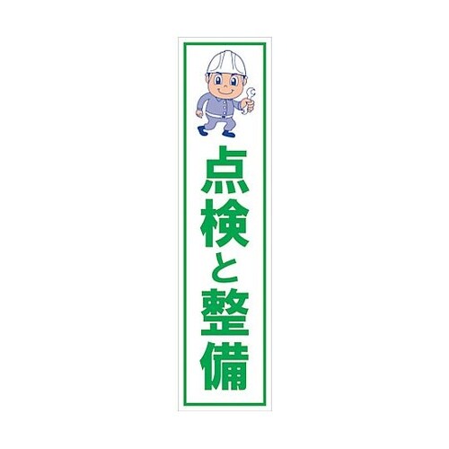 マンガ標識のぼり GEM−18N 点検と
