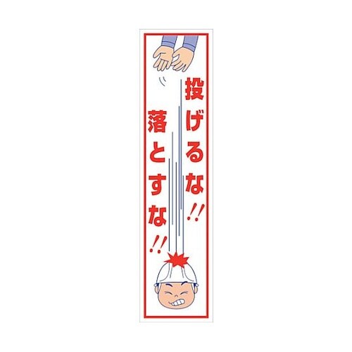 マンガ標識のぼり GEM−20N 投げる