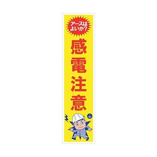 マンガ標識のぼり GEM−21N 感電注