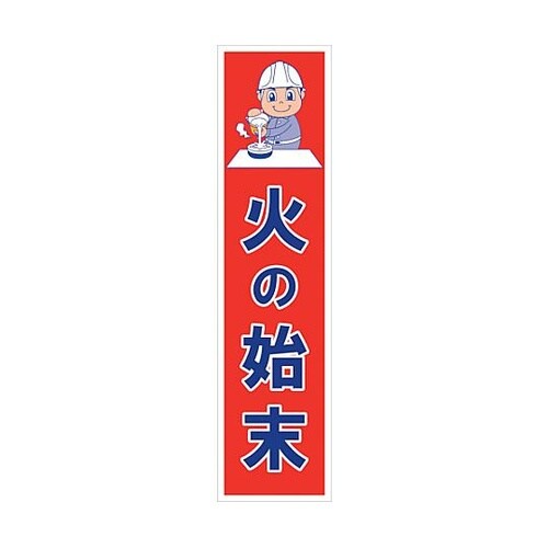 マンガ標識のぼり GEM−23N 火の始