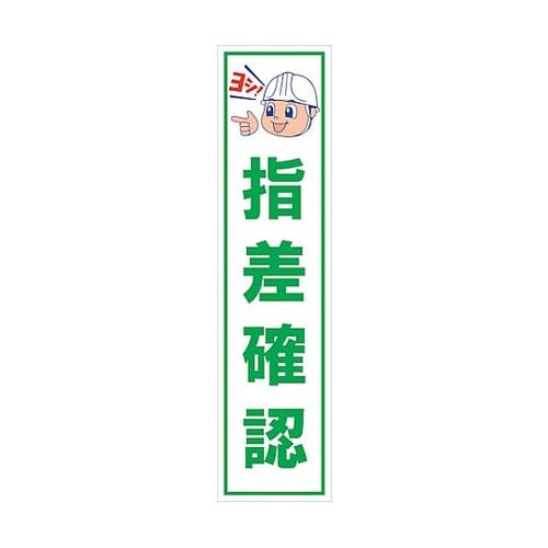 マンガ標識のぼり GEM−24N 指差確