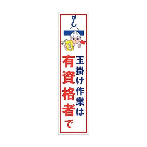 マンガ標識のぼり GEM−27N 玉掛け