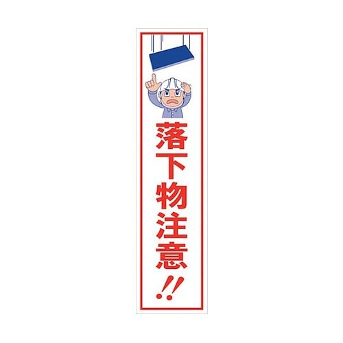 マンガ標識のぼり GEM−30N 落下物