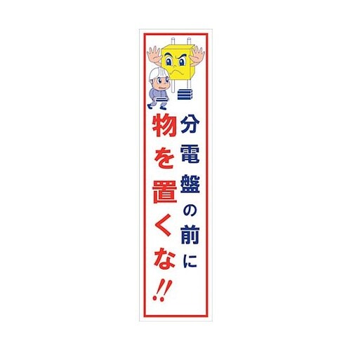 マンガ標識のぼり GEM−34N 分電盤