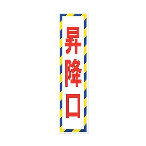 マンガ標識のぼり GEM−35N 昇降口
