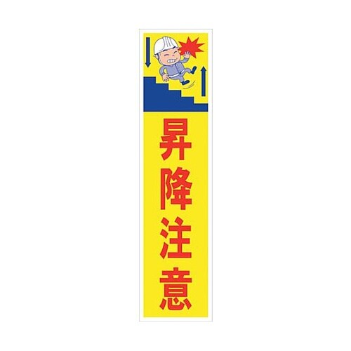 マンガ標識のぼり GEM−36N 昇降注