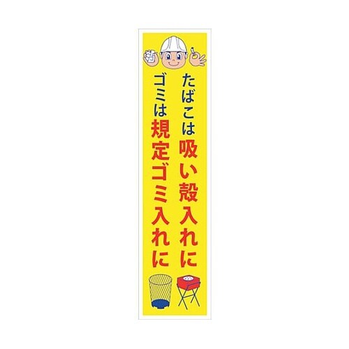 マンガ標識のぼり GEM−37N たばこ