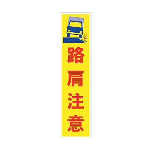 マンガ標識のぼり GEM−38N 路肩注