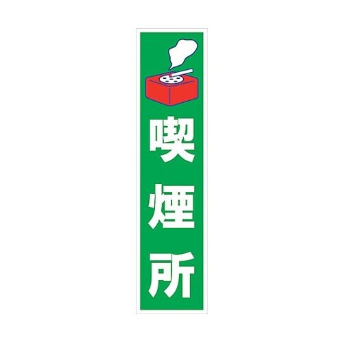 マンガ標識のぼり GEM−40N 喫煙所