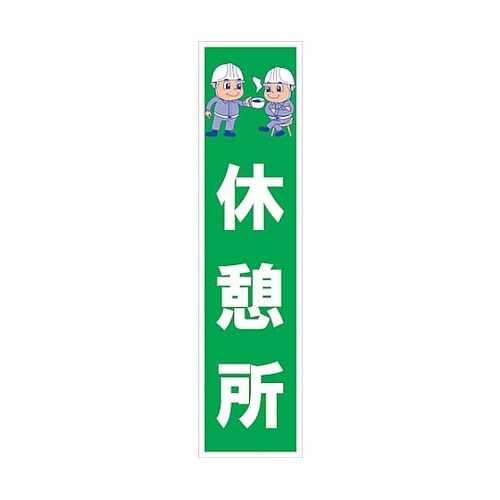 マンガ標識のぼり GEM−41N 休憩所