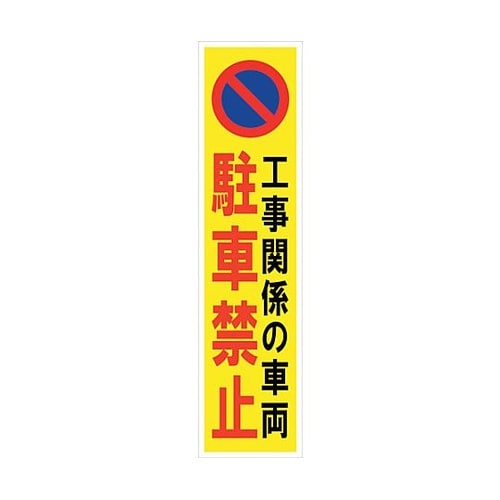 マンガ標識のぼり GEM−47N 工事関